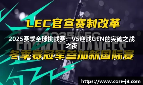 2025赛季全球挑战赛:V5迎战GEN的突破之战之夜