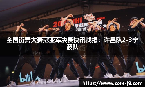 全国街舞大赛冠亚军决赛快讯战报:许昌队2-3宁波队