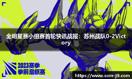 全明星赛小组赛首轮快讯战报:苏州战队0-2Victory