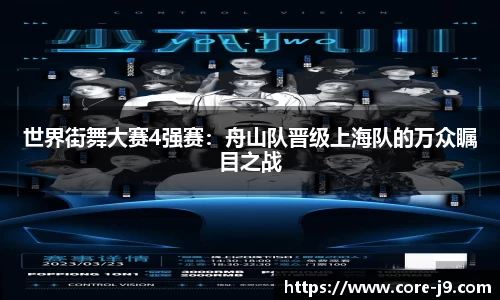 世界街舞大赛4强赛:舟山队晋级上海队的万众瞩目之战