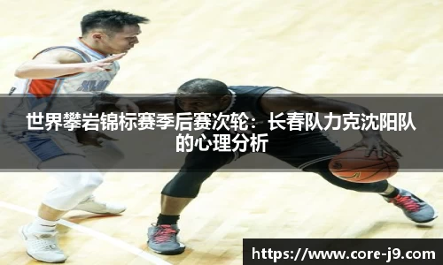 世界攀岩锦标赛季后赛次轮:长春队力克沈阳队的心理分析