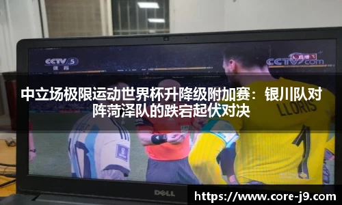 中立场极限运动世界杯升降级附加赛:银川队对阵菏泽队的跌宕起伏对决