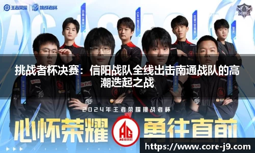 挑战者杯决赛:信阳战队全线出击南通战队的高潮迭起之战