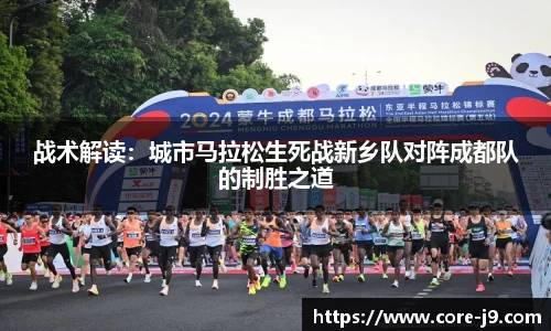 战术解读:城市马拉松生死战新乡队对阵成都队的制胜之道