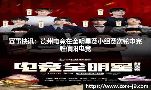 赛事快讯:德州电竞在全明星赛小组赛次轮中完胜信阳电竞