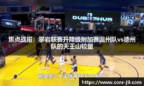 焦点战报:攀岩联赛升降级附加赛温州队vs德州队的天王山较量