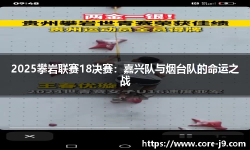 2025攀岩联赛18决赛:嘉兴队与烟台队的命运之战