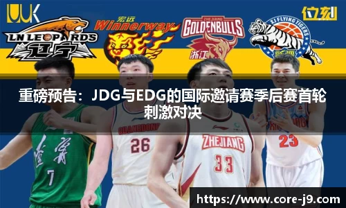 重磅预告:JDG与EDG的国际邀请赛季后赛首轮刺激对决