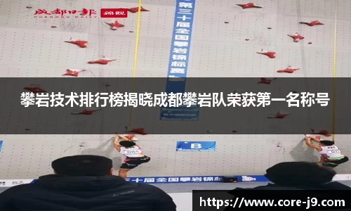 攀岩技术排行榜揭晓成都攀岩队荣获第一名称号