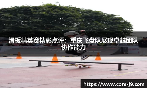 滑板精英赛精彩点评:重庆飞盘队展现卓越团队协作能力