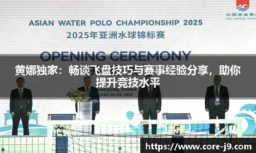 黄娜独家:畅谈飞盘技巧与赛事经验分享,助你提升竞技水平