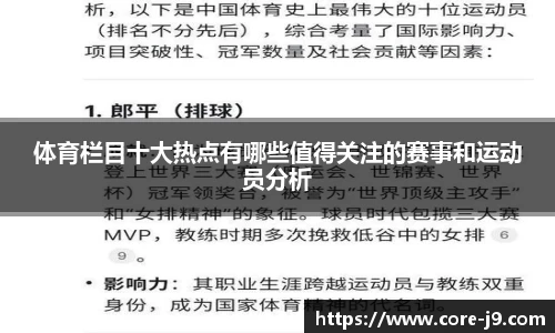 体育栏目十大热点有哪些值得关注的赛事和运动员分析