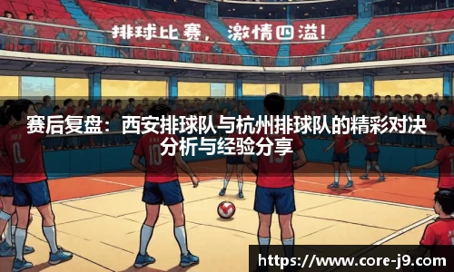 赛后复盘:西安排球队与杭州排球队的精彩对决分析与经验分享