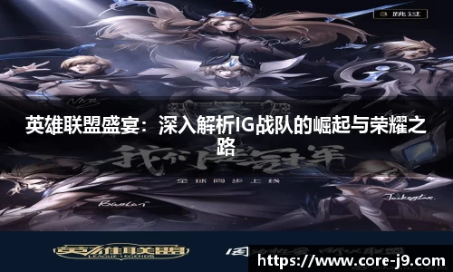 英雄联盟盛宴:深入解析IG战队的崛起与荣耀之路