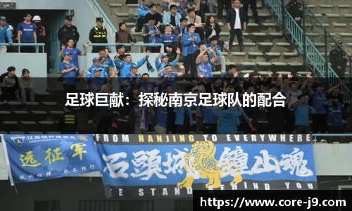 足球巨献:探秘南京足球队的配合