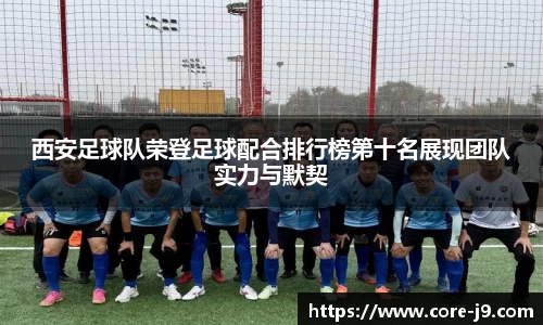 西安足球队荣登足球配合排行榜第十名展现团队实力与默契