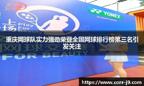 重庆网球队实力强劲荣登全国网球排行榜第三名引发关注