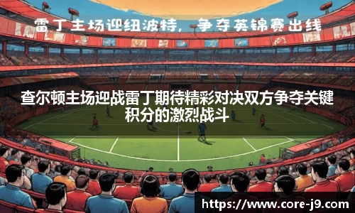 查尔顿主场迎战雷丁期待精彩对决双方争夺关键积分的激烈战斗