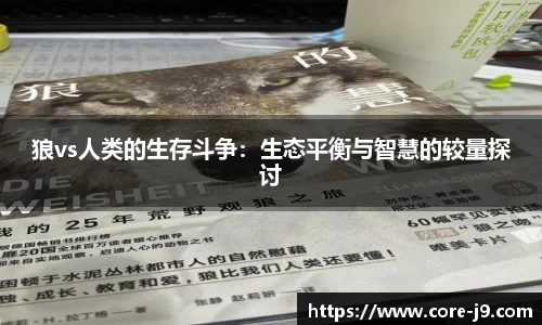 狼vs人类的生存斗争:生态平衡与智慧的较量探讨