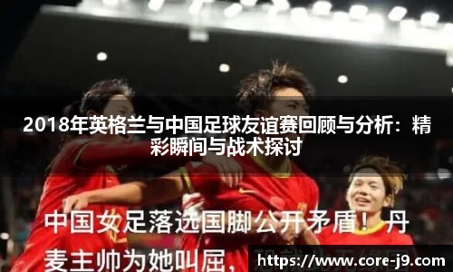 2018年英格兰与中国足球友谊赛回顾与分析:精彩瞬间与战术探讨
