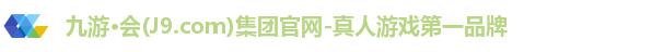 九游·会(J9.com)集团官网-真人游戏第一品牌